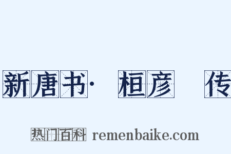 新唐书·桓彦範传是什么意思的图片